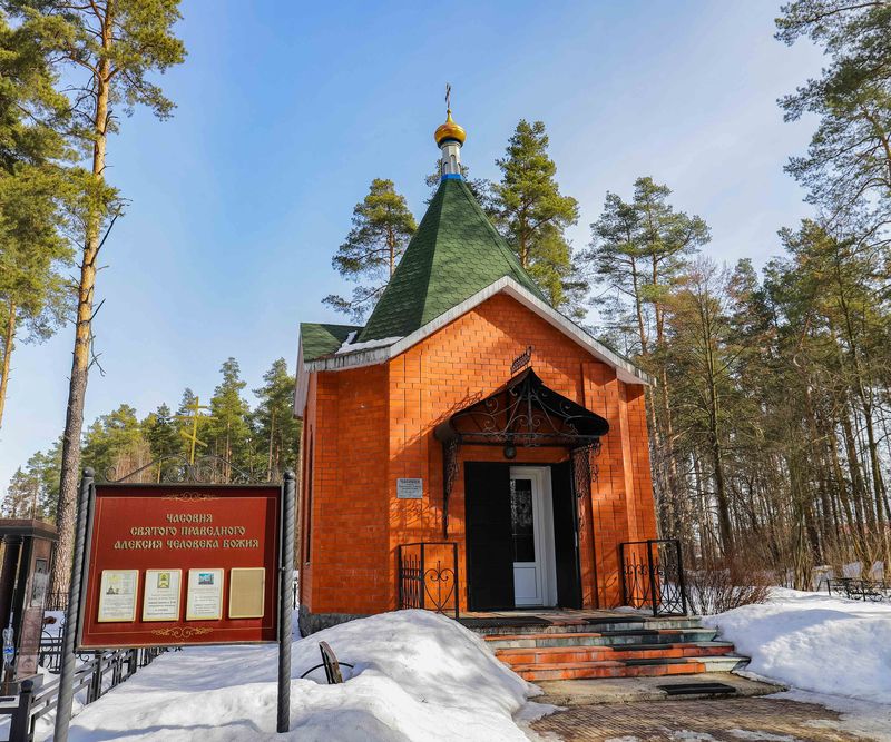 часовня прп. Алексия, человека Божия