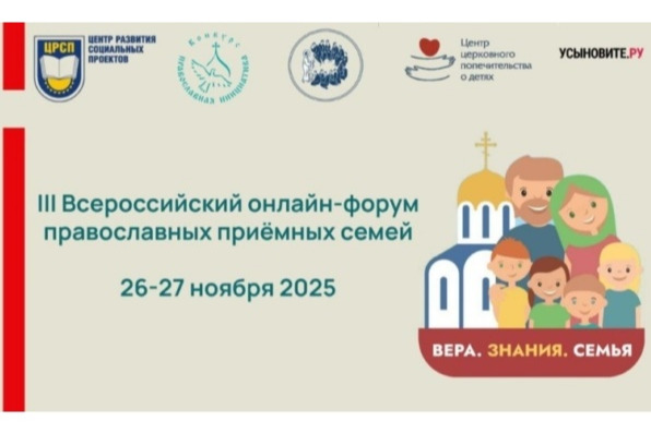 АНОНС: Всероссийский онлайн-форум православных приемных семей