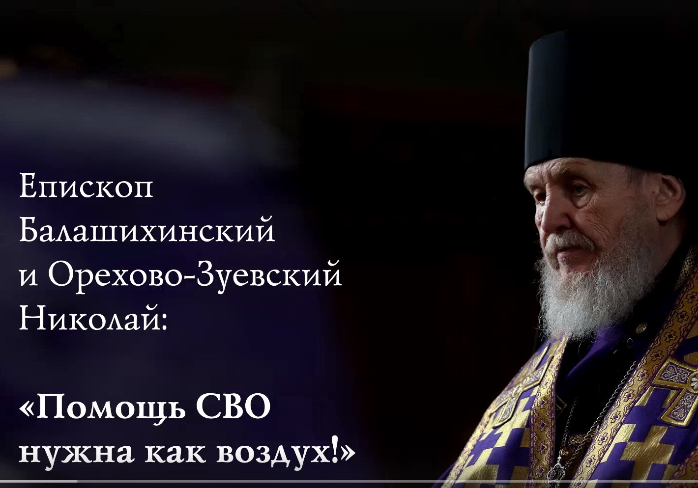 О работе Оперативного штаба Балашихинской епархии по оказанию гуманитарной помощи военнослужащим и мирному населению в зоне СВО