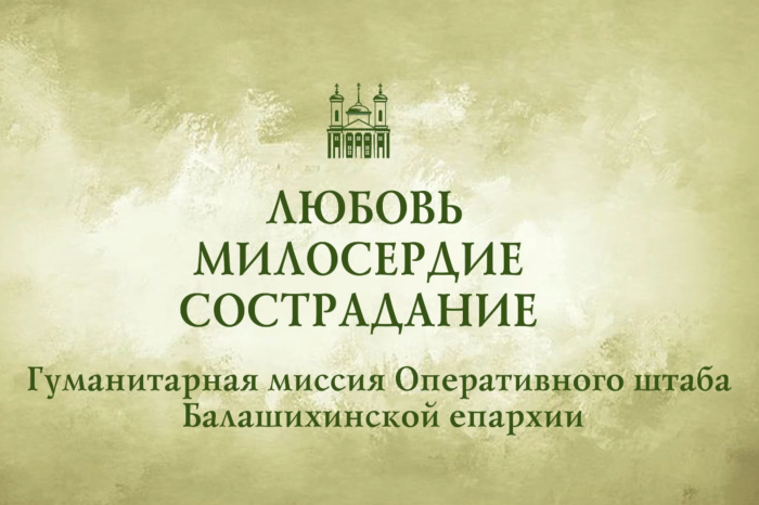 Фильм о гуманитарной миссии Балашихинской епархии