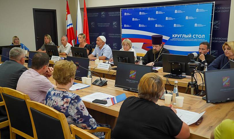 Межнациональный круглый стол в Орехово-Зуеве