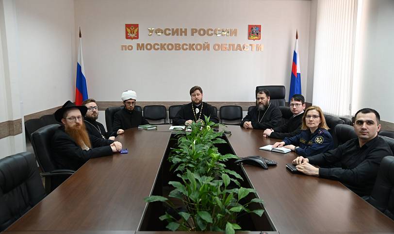 Заседание Межрелигиозной рабочей группы в УФСИН России по Московской области