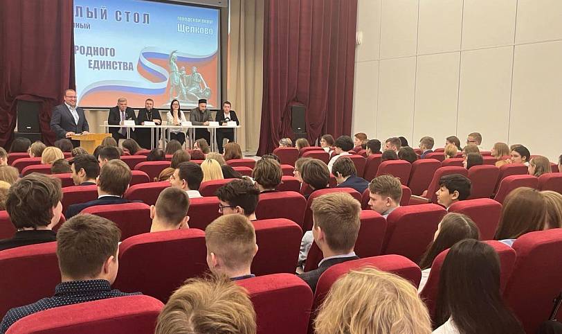 Круглый стол с молодёжью «Мы вместе» в Щёлкове