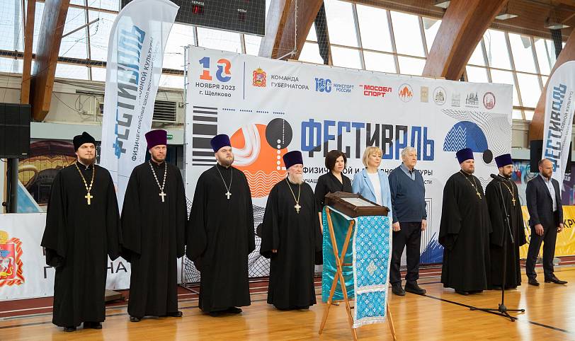 Фестиваль физической и духовной культуры учащихся воскресных школ Московской области
